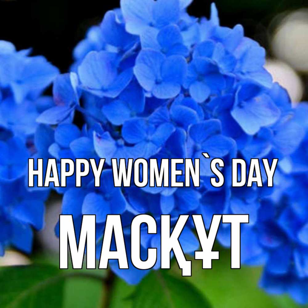 Greetings card с именем, МАСҚҰТ happy women`s day синие цветы Greetings with text for free download 